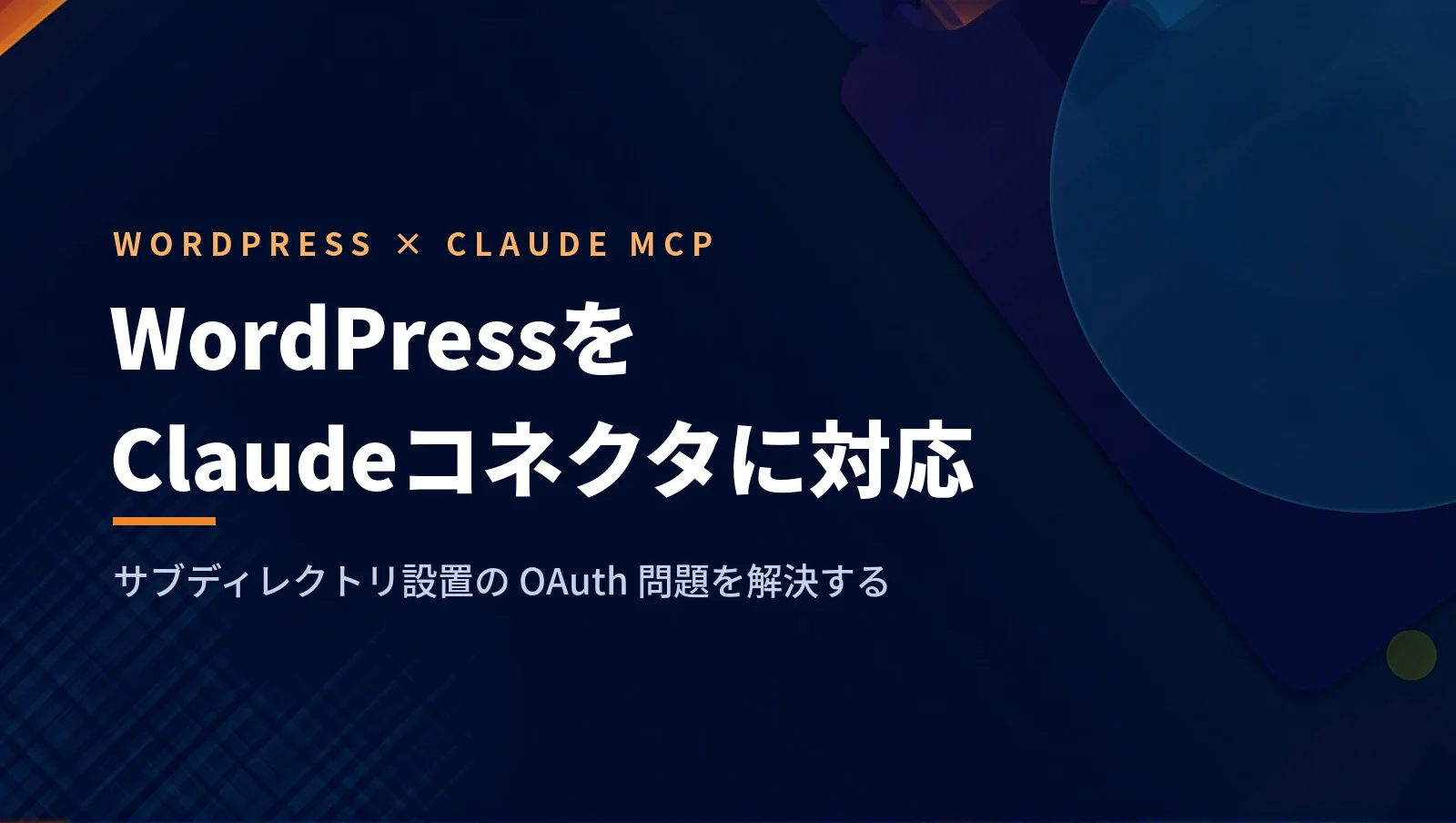 WordPressをClaudeコネクタに対応するためにやったこと:サブディレクトリ対応