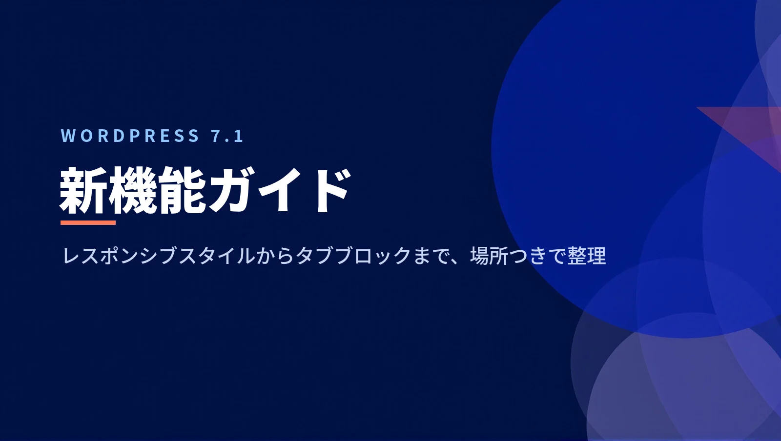 WordPress 7.1 の新機能まとめ:変更点と「どこにあるか」を画面つきで解説