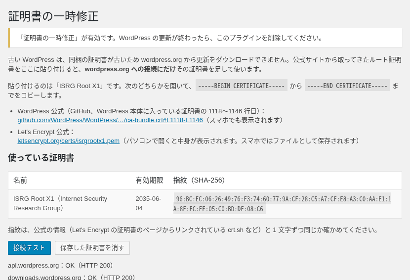 証明書の一時修正プラグインの画面。ISRG Root X1 を貼り付け、指紋と接続テストを確認