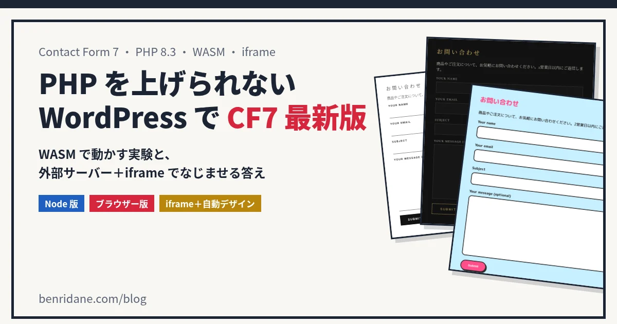 PHP を上げられない WordPress で Contact Form 7 の最新版を使う：WASM で動かす実験と、iframe という答え