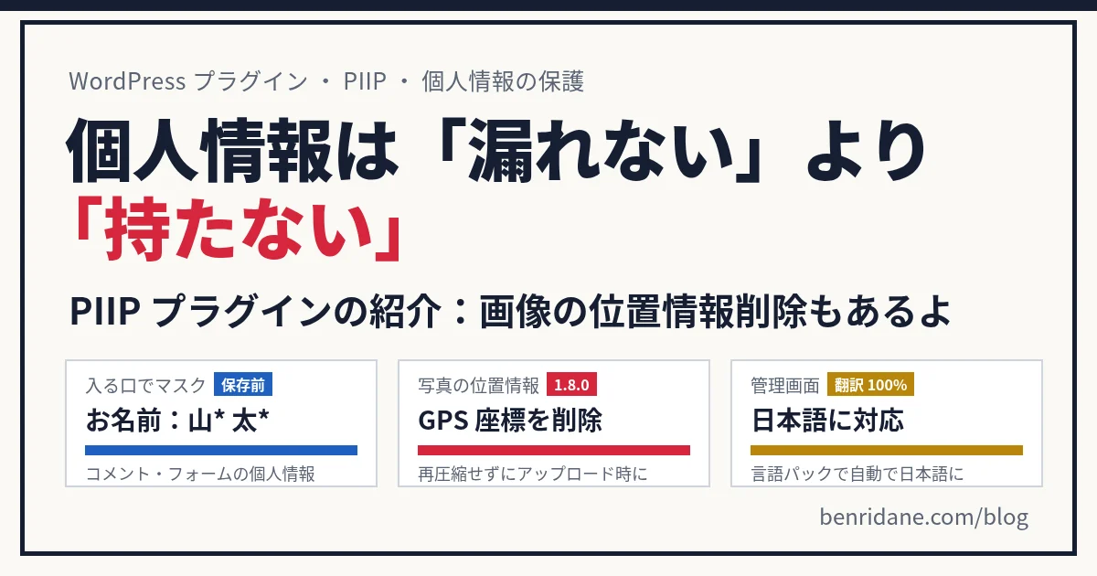個人情報は「漏れない」より「持たない」PIIP プラグインの紹介：画像の位置情報削除もあるよ