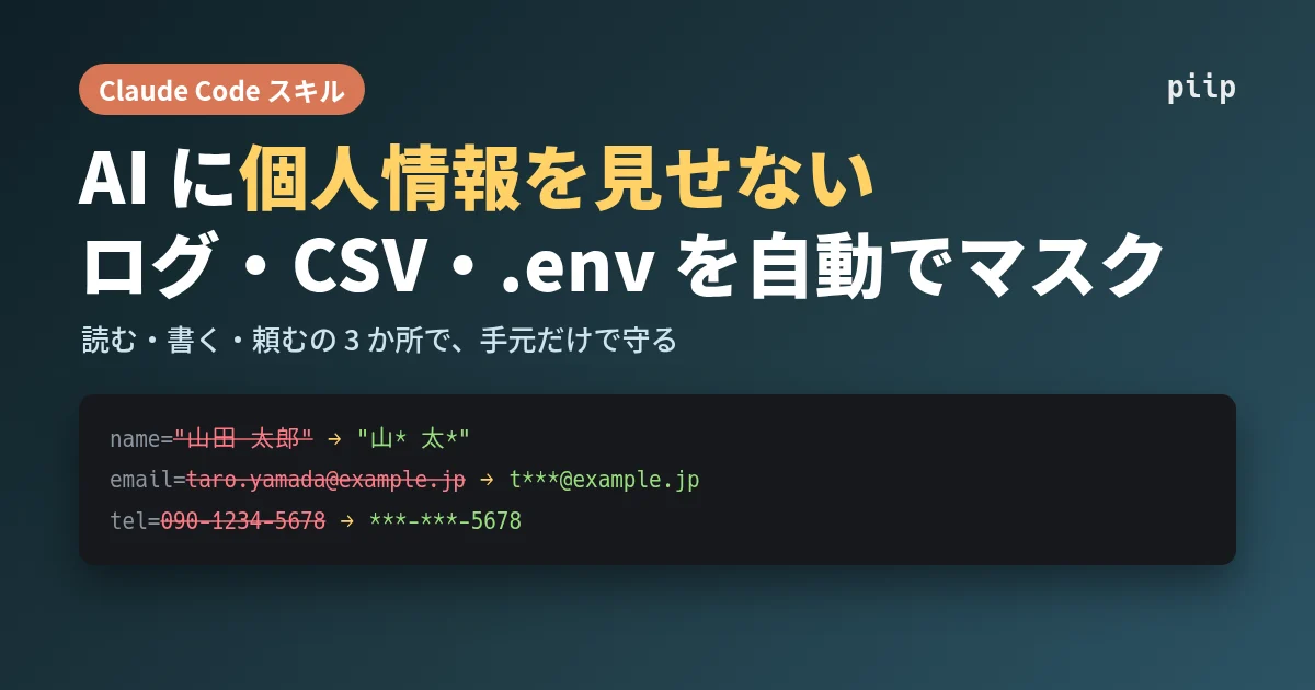 Claude Code に個人情報を見せない：ログや .env を自動でマスクする piip スキルを作った