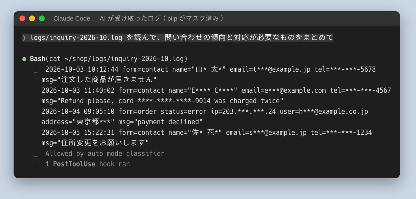 Claude Code が cat で読んだログ。名前やメール、電話番号が piip でマスクされている