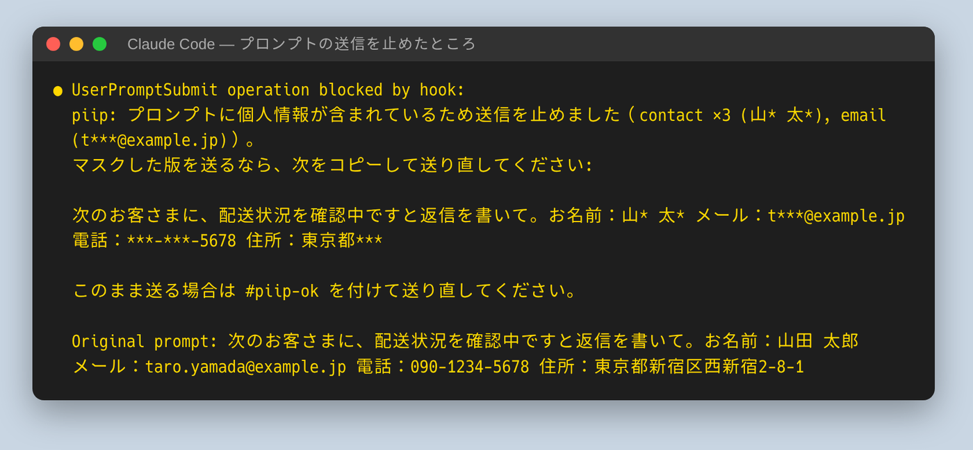 個人情報を含むプロンプトの送信を piip が止め、マスクした版を表示したところ